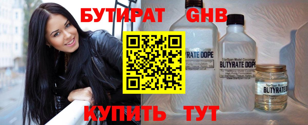 Бутират Butirat Ахтубинск