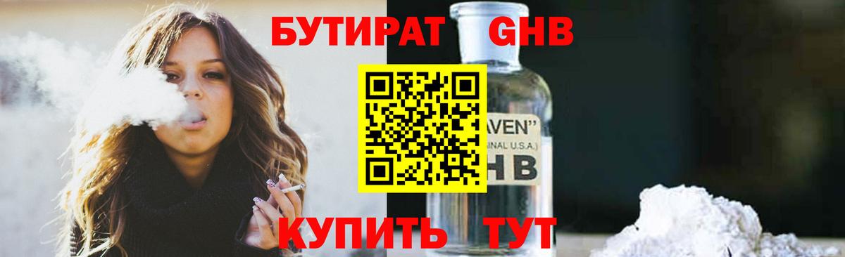 Ахтубинск  БУТИРАТ  Вход с VPN  Бутират бутандиол 