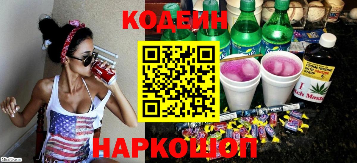 Кодеин Purple Drank  где продают   Ахтубинск  Вход с VPN 