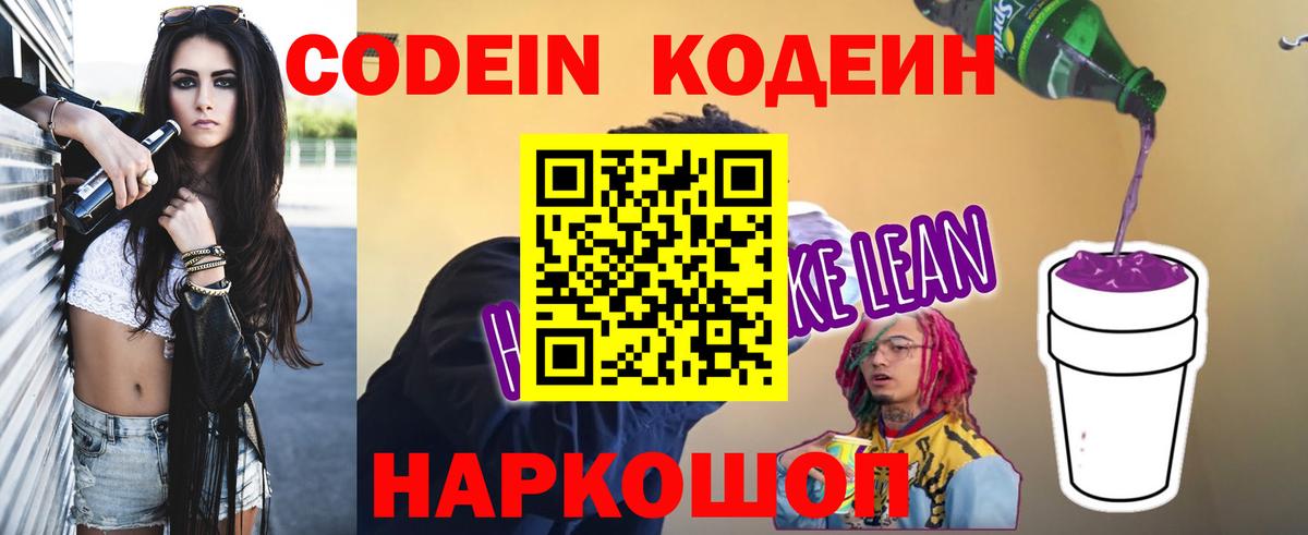 Кодеиновый сироп Lean Purple Drank Ахтубинск